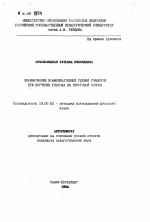 Автореферат по педагогике на тему «Формирование коммуникативных умений учащихся при изучении глагола на текстовой основе», специальность ВАК РФ 13.00.02 - Теория и методика обучения и воспитания (по областям и уровням образования)