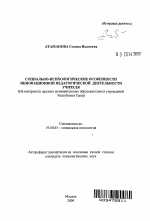 Автореферат по психологии на тему «Социально-психологические особенности инновационной педагогической деятельности учителя», специальность ВАК РФ 19.00.05 - Социальная психология