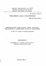 Автореферат по педагогике на тему «Формирование социального опыта сельских школьников в совместном труде со взрослыми», специальность ВАК РФ 13.00.01 - Общая педагогика, история педагогики и образования