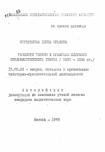 Автореферат по педагогике на тему «Развитие теории и практики клубного публицистического театра 1920-х годов», специальность ВАК РФ 13.00.05 - Теория, методика и организация социально-культурной деятельности