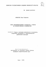 Автореферат по педагогике на тему «Отбор квалифицированных хоккеистов с учетом их психологических особенностей», специальность ВАК РФ 13.00.04 - Теория и методика физического воспитания, спортивной тренировки, оздоровительной и адаптивной физической культуры