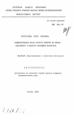 Автореферат по психологии на тему «Психологическое время личности ребенка на рубеже дошкольного и младшего школьного возраста», специальность ВАК РФ 19.00.07 - Педагогическая психология