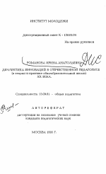 Автореферат по педагогике на тему «Диалектика инновации в отечественной педагогике (в теории и практике общеобразовательной школы) XX века», специальность ВАК РФ 13.00.01 - Общая педагогика, история педагогики и образования