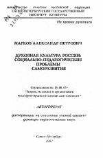 Автореферат по педагогике на тему «Духовная культура России: социально-педагогические проблемы саморазвития», специальность ВАК РФ 13.00.05 - Теория, методика и организация социально-культурной деятельности