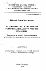 Автореферат по педагогике на тему «Культурная среда как фактор формирования досуга рабочей молодежи», специальность ВАК РФ 13.00.05 - Теория, методика и организация социально-культурной деятельности