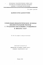 Автореферат по педагогике на тему «Социально-педагогические основы воспитательной работы с трудновоспитуемыми учащимися в школах МНР», специальность ВАК РФ 13.00.01 - Общая педагогика, история педагогики и образования