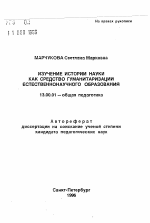 Автореферат по педагогике на тему «Изучение истории науки как средство гуманитаризации естественнонаучногообразования», специальность ВАК РФ 13.00.01 - Общая педагогика, история педагогики и образования