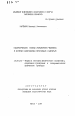 Автореферат по педагогике на тему «Педагогические основы закаливания человека в системе оздоровления природными факторами», специальность ВАК РФ 13.00.04 - Теория и методика физического воспитания, спортивной тренировки, оздоровительной и адаптивной физической культуры