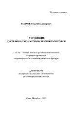 Автореферат по педагогике на тему «Управление деятельностью частных спортивных клубов», специальность ВАК РФ 13.00.04 - Теория и методика физического воспитания, спортивной тренировки, оздоровительной и адаптивной физической культуры