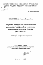 Автореферат по педагогике на тему «Научно-методическое обеспечение деятельности профессионально-технических учебных заведений Украины (1921-1929 гг.)», специальность ВАК РФ 13.00.04 - Теория и методика физического воспитания, спортивной тренировки, оздоровительной и адаптивной физической культуры