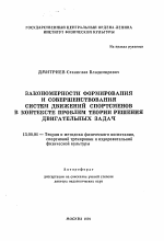 Автореферат по педагогике на тему «Закономерности формирования и совершенствования систем движений спортсменов в контексте проблем теории решения двигательных задач», специальность ВАК РФ 13.00.04 - Теория и методика физического воспитания, спортивной тренировки, оздоровительной и адаптивной физической культуры