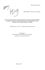 Автореферат по психологии на тему «Психологические аспекты профессиональной идентификации студентов экономических специальностей в процессе вузовской подготовки», специальность ВАК РФ 19.00.07 - Педагогическая психология