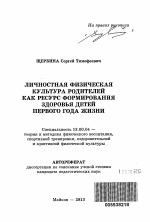 Автореферат по педагогике на тему «Личностная физическая культура родителей как ресурс формирования здоровья детей первого года жизни», специальность ВАК РФ 13.00.04 - Теория и методика физического воспитания, спортивной тренировки, оздоровительной и адаптивной физической культуры