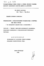 Автореферат по педагогике на тему «Взаимовлияние и взаимообогащение национальных и спортивных видов борьбы (на материалах Средней Азии и Казахстана)», специальность ВАК РФ 13.00.04 - Теория и методика физического воспитания, спортивной тренировки, оздоровительной и адаптивной физической культуры