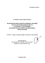 Автореферат по педагогике на тему «Формирование интегративных знаний у курсантов военного вуза в процессе изучения компьютерно-информационных технологий», специальность ВАК РФ 13.00.08 - Теория и методика профессионального образования