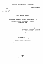 Автореферат по педагогике на тему «Применение переменных режимов сопротивления для совершенствования двигательных действий толкателей ядра», специальность ВАК РФ 13.00.04 - Теория и методика физического воспитания, спортивной тренировки, оздоровительной и адаптивной физической культуры