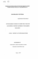 Автореферат по педагогике на тему «Формирование готовности будущих учителей к развитию творческой активности младших школьников», специальность ВАК РФ 13.00.01 - Общая педагогика, история педагогики и образования