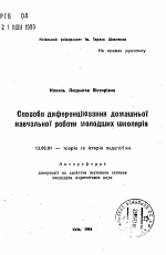 Автореферат по педагогике на тему «Способы дифференцирования домашней учебной работы младших школьников», специальность ВАК РФ 13.00.01 - Общая педагогика, история педагогики и образования