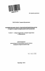 Автореферат по педагогике на тему «Формирование опыта творческой деятельности студента в дистанционном образовании», специальность ВАК РФ 13.00.01 - Общая педагогика, история педагогики и образования