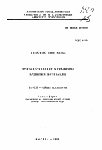 Автореферат по психологии на тему «Психологические механизмы развития мотивации», специальность ВАК РФ 19.00.01 - Общая психология, психология личности, история психологии