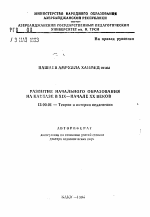 Автореферат по педагогике на тему «Развитие начального образования на Кавказе в XIX - начале ХХ веков», специальность ВАК РФ 13.00.01 - Общая педагогика, история педагогики и образования