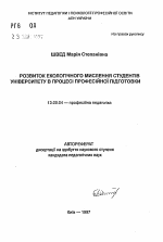 Автореферат по педагогике на тему «Развитие экологического мышления студентов университета в процессе профессиональной подготовки», специальность ВАК РФ 13.00.04 - Теория и методика физического воспитания, спортивной тренировки, оздоровительной и адаптивной физической культуры