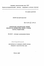 Автореферат по педагогике на тему «Формирование фундаментальных понятий экологии при изучении курса физики в старших классах средней школы», специальность ВАК РФ 13.00.02 - Теория и методика обучения и воспитания (по областям и уровням образования)