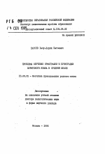 Автореферат по педагогике на тему «Продлемы обучения орфографии и пунктуации бурятского языка в средней школе», специальность ВАК РФ 13.00.02 - Теория и методика обучения и воспитания (по областям и уровням образования)