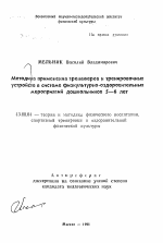 Автореферат по педагогике на тему «Методика применения тренажеров и тренировочных устройств в системе физкультурно-оздоровительных мероприятий дошкольников 5—6 лет», специальность ВАК РФ 13.00.04 - Теория и методика физического воспитания, спортивной тренировки, оздоровительной и адаптивной физической культуры