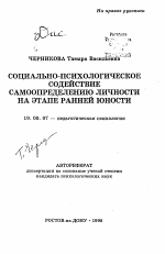 Автореферат по психологии на тему «Социально-психологическое содействие самоопределению личности на этапе ранней юности», специальность ВАК РФ 19.00.07 - Педагогическая психология