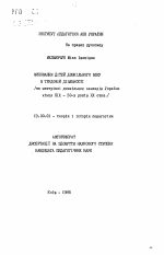 Автореферат по педагогике на тему «Воспитание детей дошкольного возраста в трудовойдеятельности (на материале дошкольных учреждений Украины конца XIX - 30-х годов XX стол.)», специальность ВАК РФ 13.00.01 - Общая педагогика, история педагогики и образования