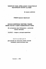 Автореферат по педагогике на тему «Морально-политическая подготовка учащихся старших классов к защите социалистической Родины (На материалах школ Узбекистана с узбекским языком обучения)», специальность ВАК РФ 13.00.01 - Общая педагогика, история педагогики и образования