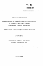 Автореферат по педагогике на тему «Дидактический потенциал логико-вероятностного метода в системе определения содержания учебных дисциплин», специальность ВАК РФ 13.00.08 - Теория и методика профессионального образования