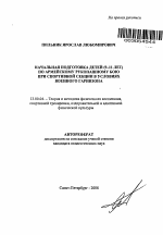 Автореферат по педагогике на тему «Начальная подготовка детей (9-11 лет) по армейскому рукопашному бою при спортивной секции в условиях военного гарнизона», специальность ВАК РФ 13.00.04 - Теория и методика физического воспитания, спортивной тренировки, оздоровительной и адаптивной физической культуры