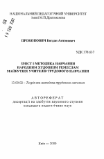 Автореферат по педагогике на тему «Содержание и методика обучения народным художественным ремеслам будущих учителей трудового обучения.», специальность ВАК РФ 13.00.02 - Теория и методика обучения и воспитания (по областям и уровням образования)