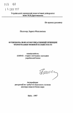 Автореферат по педагогике на тему «Функционально-коммуникативний принцип формирования личности», специальность ВАК РФ 13.00.02 - Теория и методика обучения и воспитания (по областям и уровням образования)