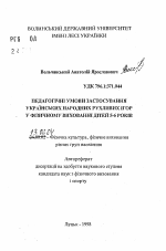 Автореферат по педагогике на тему «Педагогические условия применения украинских народных подвижных игр у физическом воспитании детей 5-6 лет», специальность ВАК РФ 13.00.04 - Теория и методика физического воспитания, спортивной тренировки, оздоровительной и адаптивной физической культуры