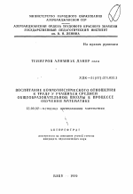 Автореферат по педагогике на тему «Воспитание коммунистического отношения к труду учащихся средней общеобразовательной школы в процессе обучения математике», специальность ВАК РФ 13.00.02 - Теория и методика обучения и воспитания (по областям и уровням образования)