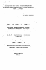 Автореферат по психологии на тему «Возрастная динамика познаяния человека сирийскими школьниками и школьницами», специальность ВАК РФ 19.00.07 - Педагогическая психология