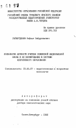 Автореферат по психологии на тему «Психология личности учителя узбекской национальной школы и её формирование в системе непрерывного образования», специальность ВАК РФ 19.00.07 - Педагогическая психология