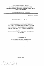 Автореферат по педагогике на тему «Формирование пространственных представлений в связи с развитием логического мышления учащихся при изучении начал стереометрии», специальность ВАК РФ 13.00.02 - Теория и методика обучения и воспитания (по областям и уровням образования)