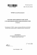 Автореферат по педагогике на тему «Обучение эпистолярному жанру детей с ограниченными физическими возможностями», специальность ВАК РФ 13.00.02 - Теория и методика обучения и воспитания (по областям и уровням образования)