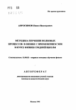 Автореферат по педагогике на тему «Методика изучения волновых процессов в оптике с применением ЭВМ в курсе физики средней школы», специальность ВАК РФ 13.00.02 - Теория и методика обучения и воспитания (по областям и уровням образования)