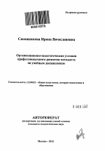 Автореферат по педагогике на тему «Организационно-педагогические условия профессионального развития методиста по учебным дисциплинам», специальность ВАК РФ 13.00.01 - Общая педагогика, история педагогики и образования