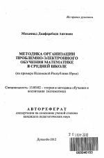 Автореферат по педагогике на тему «Методика организации проблемно-электронного обучения математике в средней школе», специальность ВАК РФ 13.00.02 - Теория и методика обучения и воспитания (по областям и уровням образования)