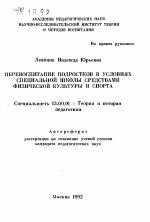 Автореферат по педагогике на тему «Перевоспитание подростков в условиях специальной школы средствами физической культуры и спорта», специальность ВАК РФ 13.00.01 - Общая педагогика, история педагогики и образования