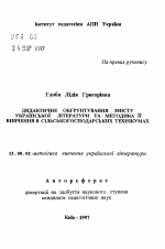 Автореферат по педагогике на тему «Дидактическое обоснование содержания украинской литературы и методика ее изучения в сельскохозяйственных техникумах», специальность ВАК РФ 13.00.02 - Теория и методика обучения и воспитания (по областям и уровням образования)