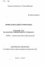 Автореферат по психологии на тему «Свободное время как фактор саморазвития студента», специальность ВАК РФ 19.00.01 - Общая психология, психология личности, история психологии