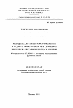 Автореферат по педагогике на тему «Методика литературного развития младших школьников при обучении чтению малых фольклорных жанров», специальность ВАК РФ 13.00.02 - Теория и методика обучения и воспитания (по областям и уровням образования)