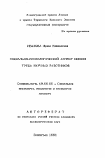 Автореферат по психологии на тему «Социально-психологический аспект оценки труда научных работников», специальность ВАК РФ 19.00.05 - Социальная психология